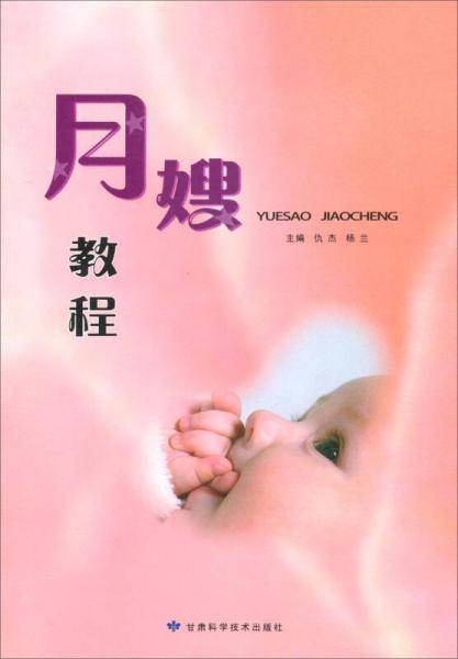 月嫂教程