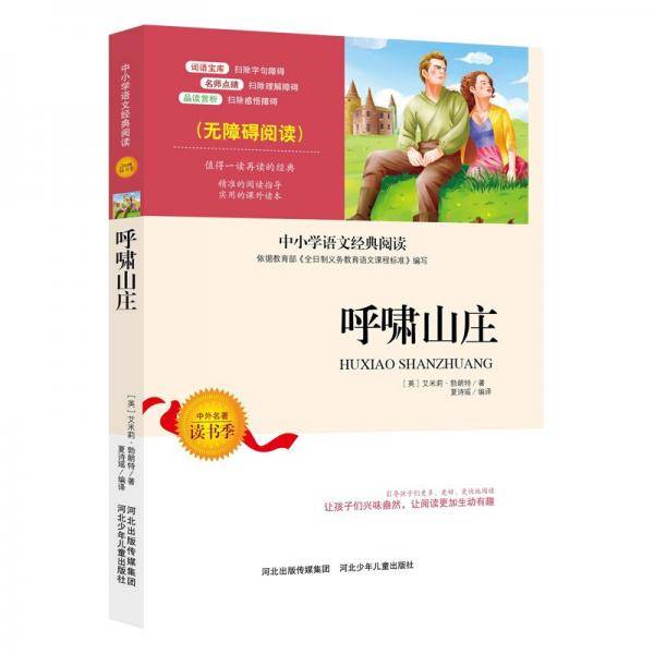 呼啸山庄中小学生语文无障碍经典课外阅读精编赏析生动有趣名师导读独有所得课外必读世界编辑商