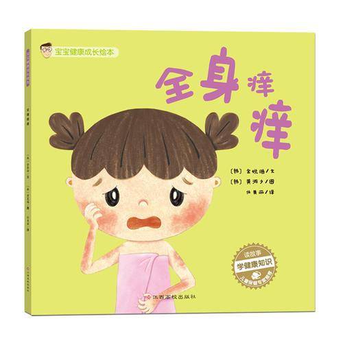 宝宝健康成长绘本：全身痒痒