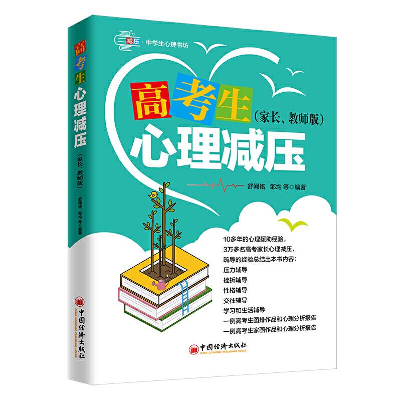 高考生心理减压 心理训练方法 压力辅导挫折辅导性格辅导交往辅导学习和生活辅导