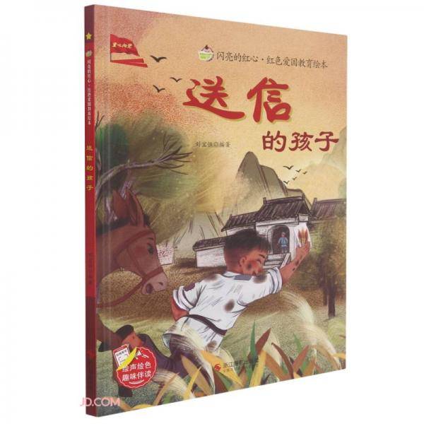 送信的孩子(精)/闪亮的红心红色爱国教育绘本