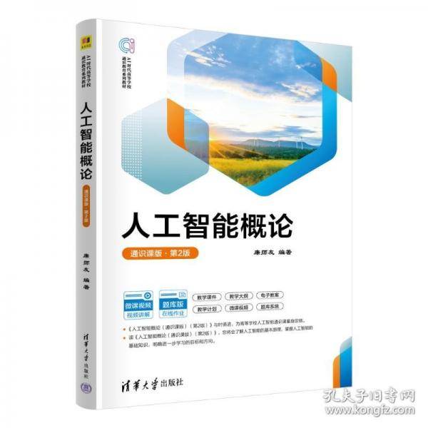 人工智能概论