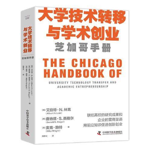 大学技术转移与学术创业：芝加哥手册（精装典藏版）