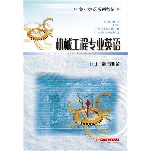 机械工程专业英语