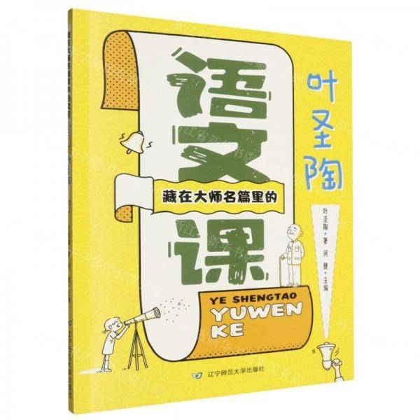 藏在大师名篇里的语文课.叶圣陶
