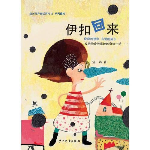 汤汤奇异童话系列之欢天喜地    伊扣回来