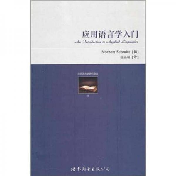 应用语言学入门