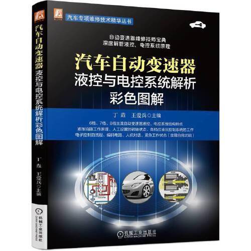 汽车自动变速器液控与电控系统解析彩色图解