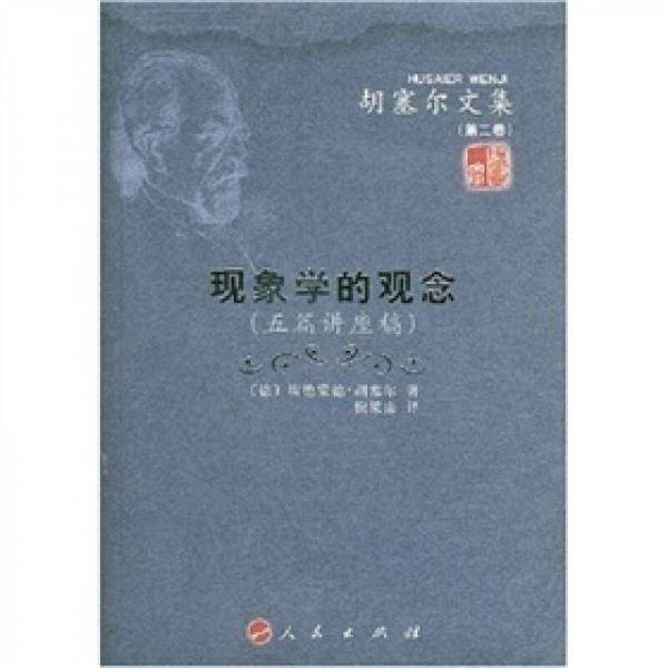现象学的观念