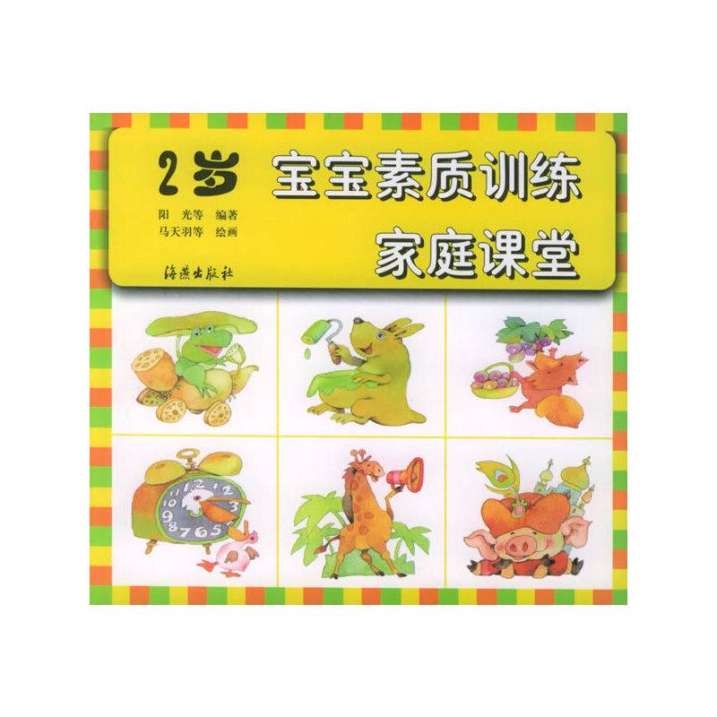宝宝素质训练家庭课堂 2岁