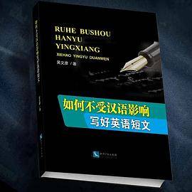 如何不受汉语影响写好英语短文