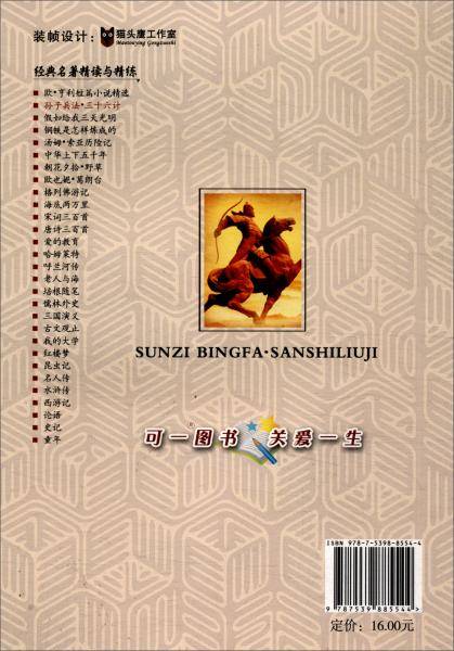 孙子兵法.三十六计/经典名著精读与精练