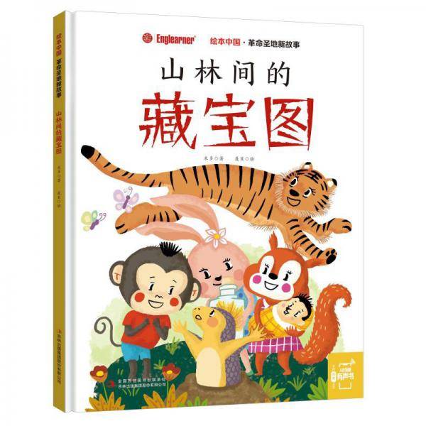 革命圣地新故事:山林间的藏宝图/绘本中国