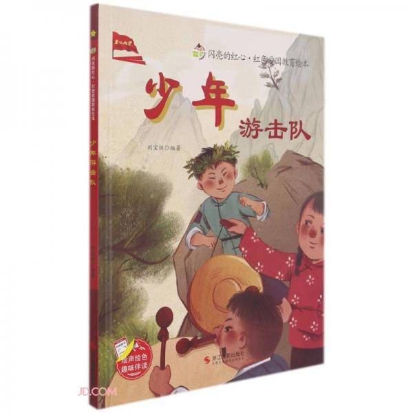 少年游击队(精)/闪亮的红心红色爱国教育绘本