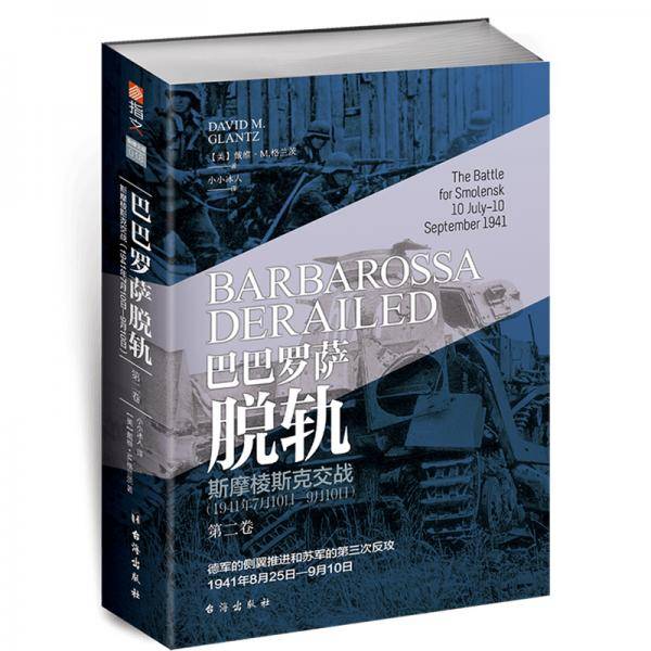 巴巴罗萨脱轨.第二卷