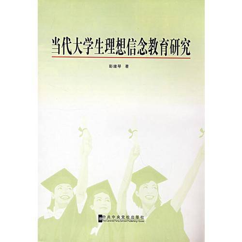 当代大学生理想信念教育研究