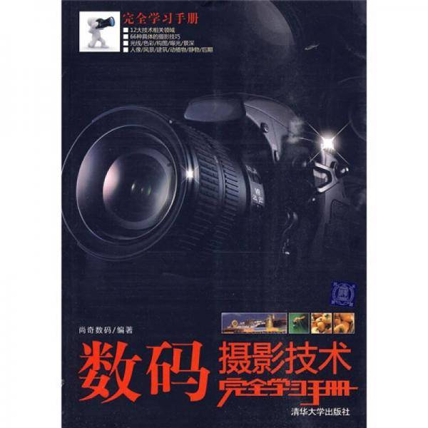 数码摄影技术完全学习手册