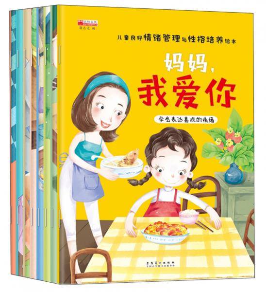 儿童良好情绪管理与性格培养绘本套装8册
