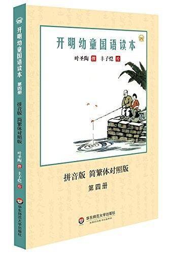 开明幼童国语读本（第四册）（拼音版）（简繁体对照版）