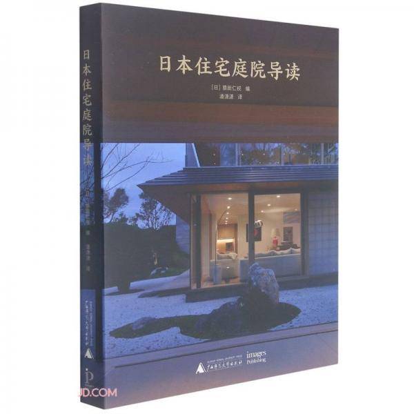 日本住宅庭院导读