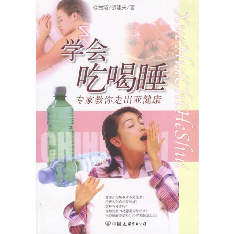 学会吃喝睡--专家教你走出亚健康