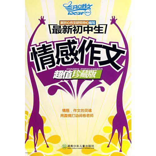 最新初中生：情感作文