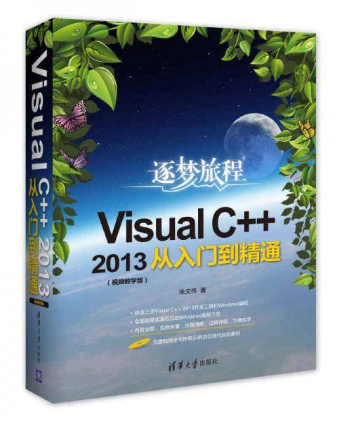 Visual C++2013从入门到精通（视频教学版）