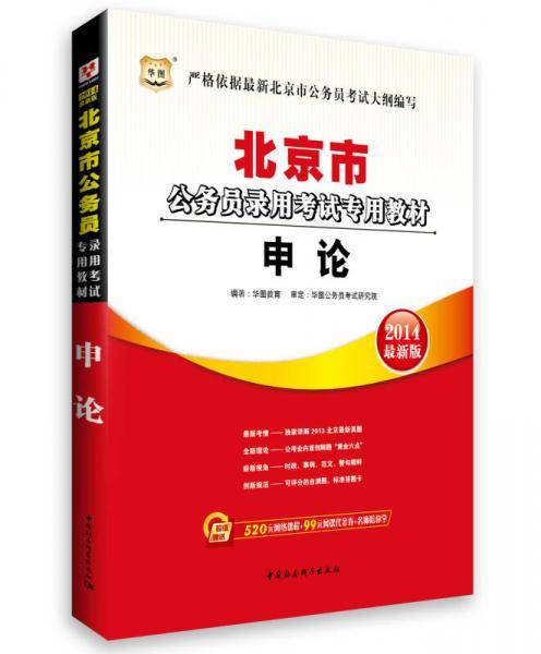 华图・北京市公务员录用考试专用教材