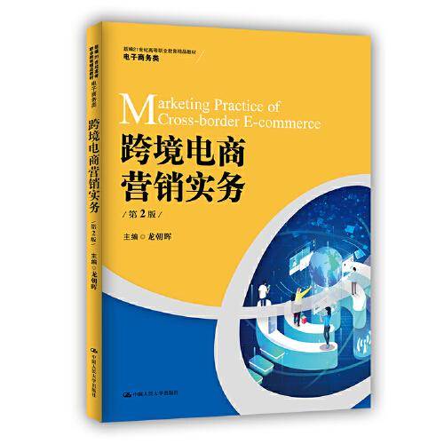 跨境电商营销实务（第2版）（新编21世纪高等职业教育精品教材·电子商务类）
