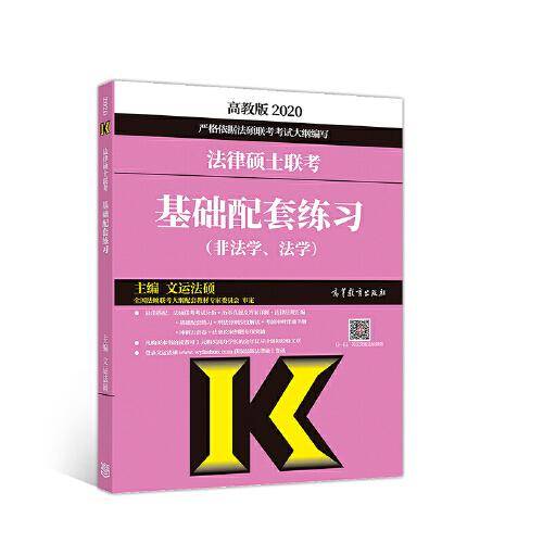 2020法律硕士联考基础配套练习（非法学、法学）