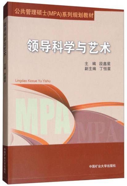 领导科学与艺术/公共管理硕士（MPA）系列规划教材