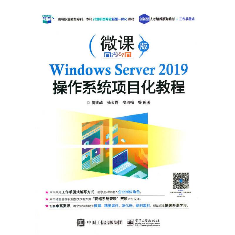 Windows Server 2019操作系统项目化教程