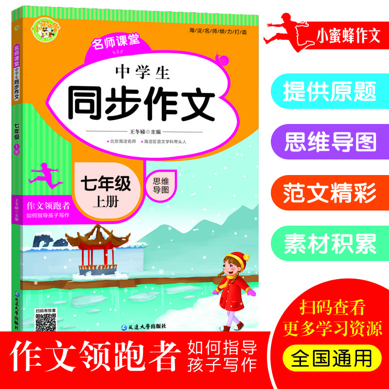 中学生同步作文(7上)/名师课堂