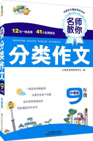 名师教你分类作文(9年级中考版)