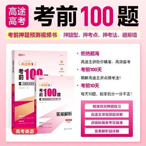 考前100题高考英语
