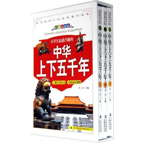 小学生最感兴趣的中华上下五千年