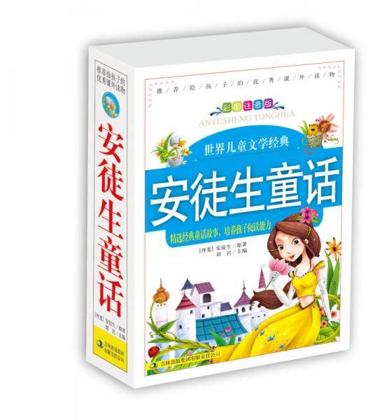 安徒生童话
