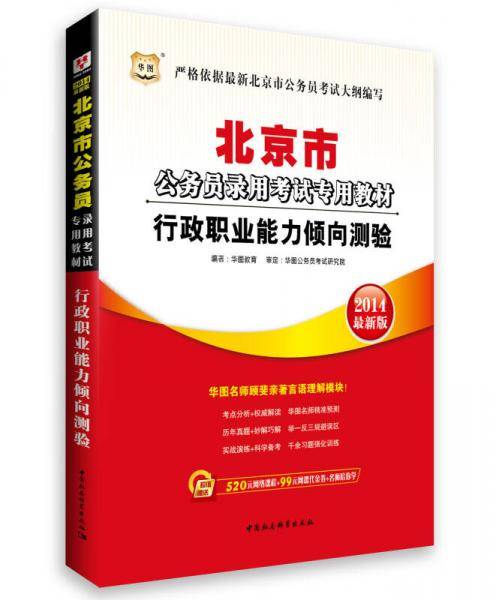 华图・北京市公务员录用考试专用教材