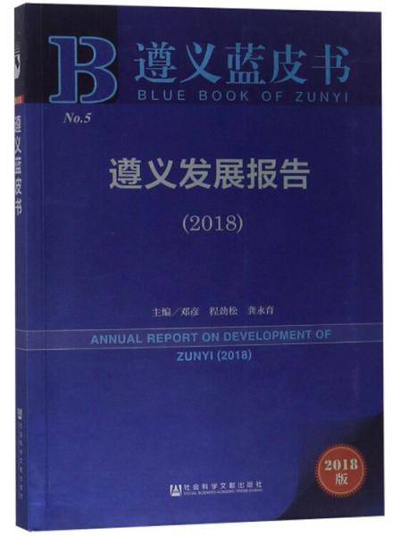 遵义发展报告（2018）/遵义蓝皮书