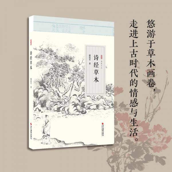逸致文丛：诗经草木