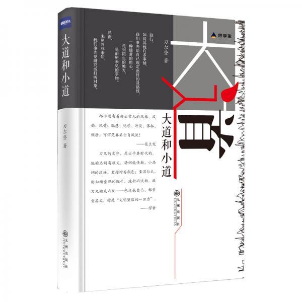 大道和小道