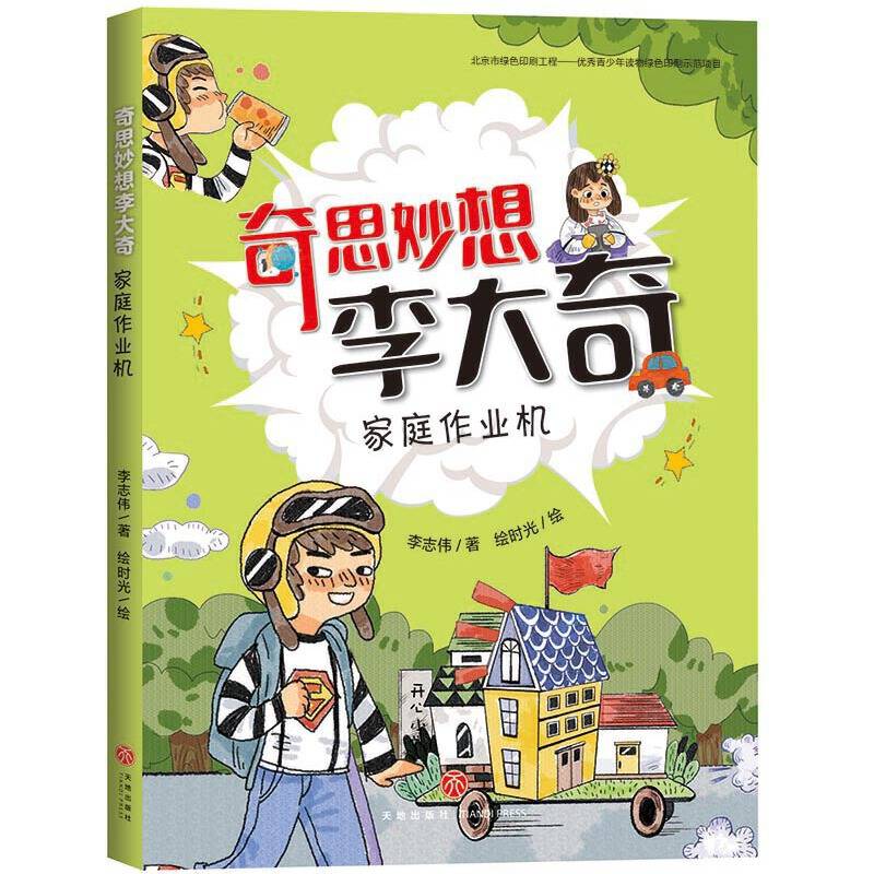 奇思妙想李大奇：家庭作业机