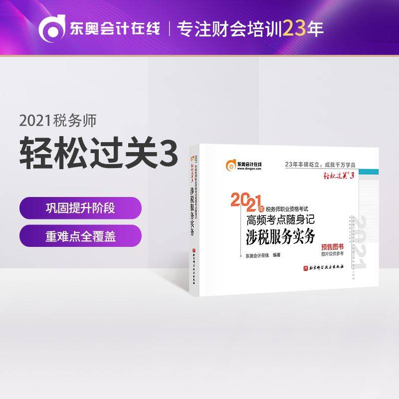 轻松过关3 2021年税务师职业资格考试高频考点随身记 涉税服务实务