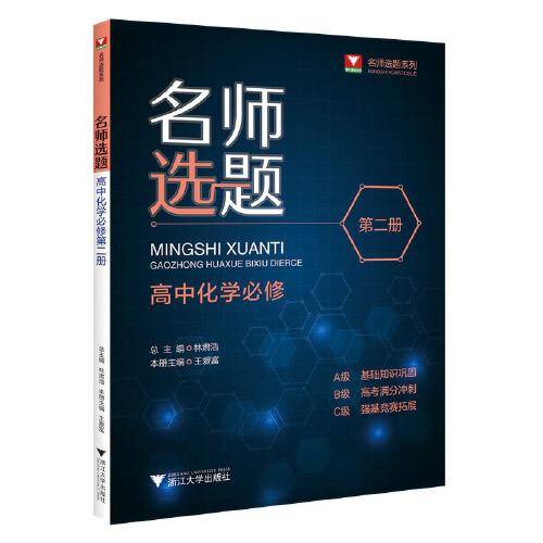 名师选题 高中化学必修第二册