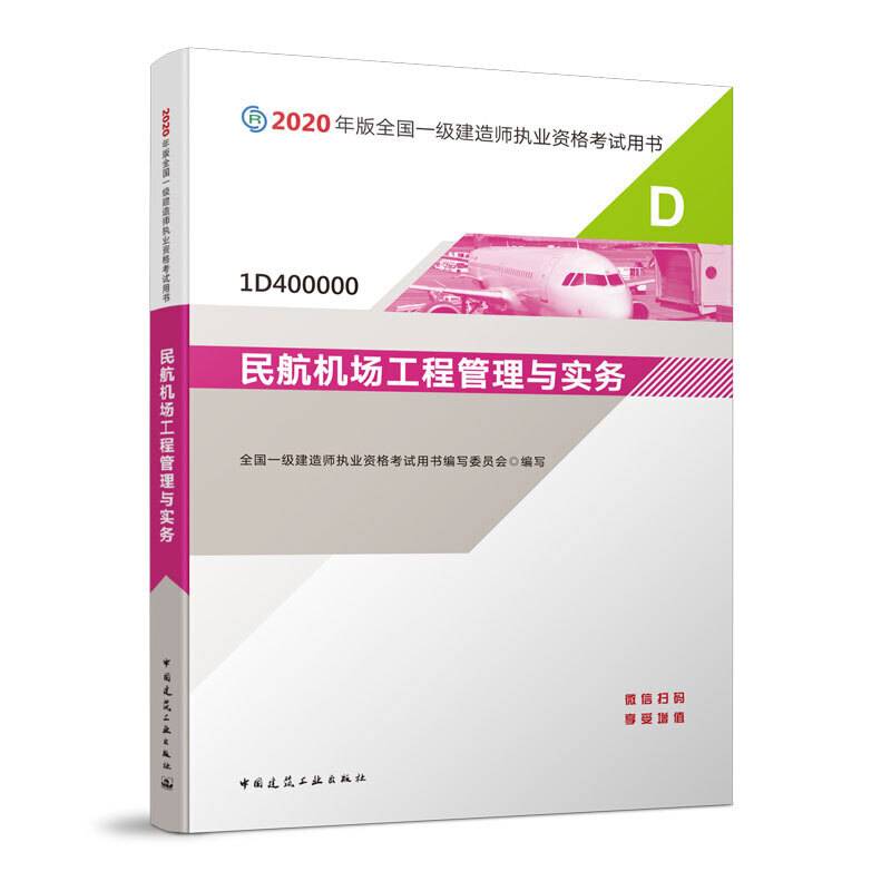 2020一级建造师考试教材 民航机场工程管理与实务