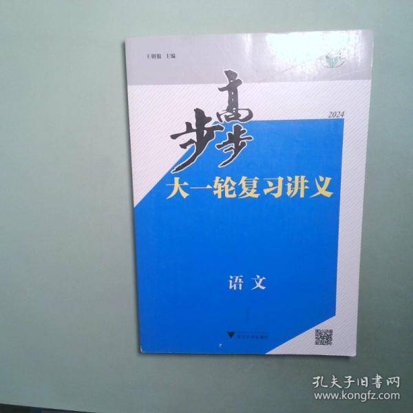不高，大一轮复习讲义语文