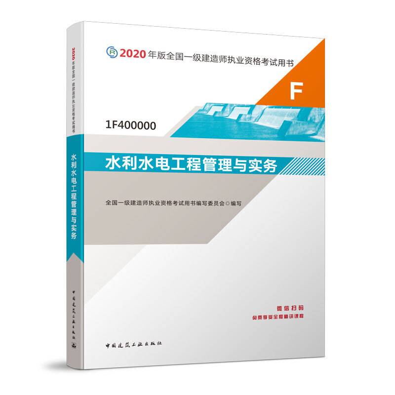 一级建造师 2020教材 2020版一级建造师 水利水电工程管理与实务