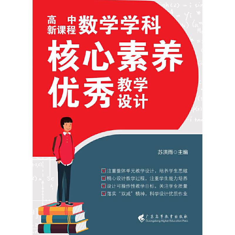 高中新课程数学学科核心素养优秀教学设计