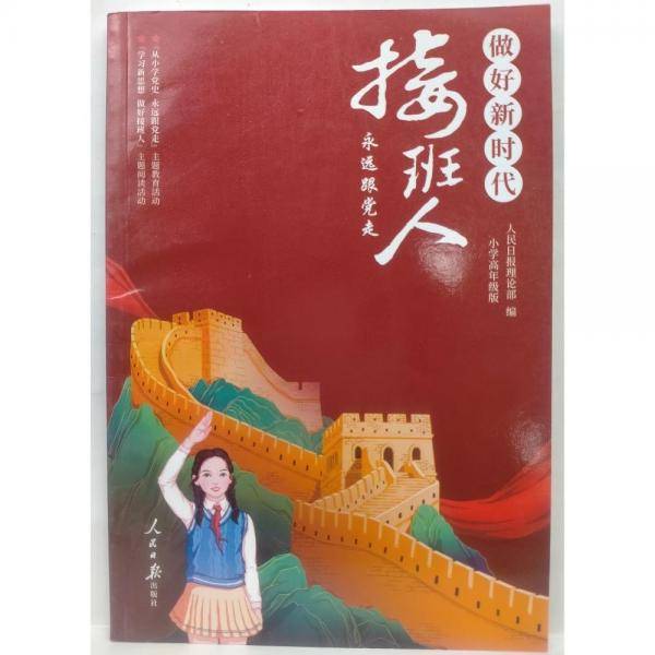 做好新时代接班人