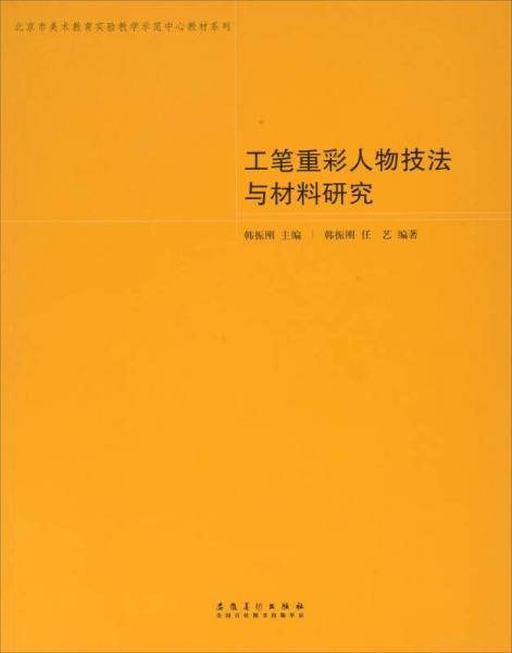 工笔重彩人物技法与材料研究/北京市美术教育实验教学示范中心教材系列